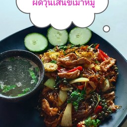 ผัดวุ้นเส้นขี้เมาหมู