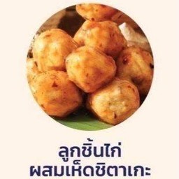 ลูก-ชิ้น-จัง ลูกชิ้นจัง