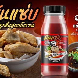 มันแซ่บ มันแซ่บ