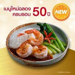 เส้นหมี่กุ้งผัดพริกเผา
