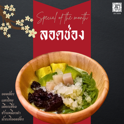 หงปิงลอดช่อง