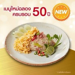 ข้าวผัดแหนมทรงเครื่อง