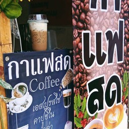 กาแฟ คาฟูชิโน่