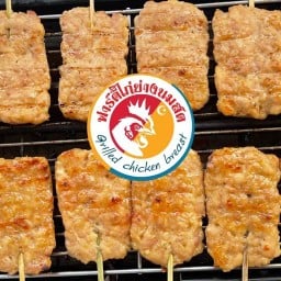 ฟาร์ดี้ไก่ย่างนมสด-ฮาลาล