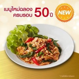 ก๋วยเตี๋ยวไก่กะเพรากรอบ