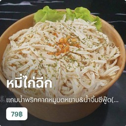 หมี่ไก่ฉีก 3 กล่อง