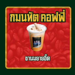 ชานมยายอี๊ด