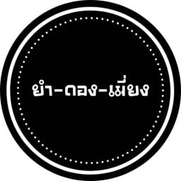 ยำ-ดอง-เมี่ยง