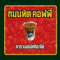 คาราเมลมัคคิอาโต้