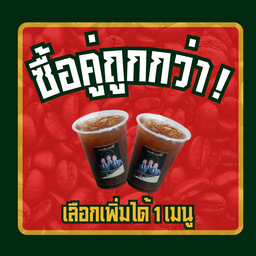 ซื้อคู่ถูกกว่า