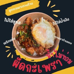 ผัดกะเพราน้ำไม่ท่วม