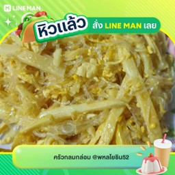 ข้าวราดหน่อไม้ผัดไข่ใส่วุ้นเส้น