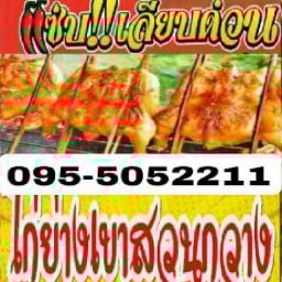 ส้มตำไก่ย่างเขาสวนกวางแซ่บเลียบด่วน ซอยประเสริฐมนูกิจ 33
