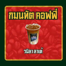 วนิลา ลาเต้