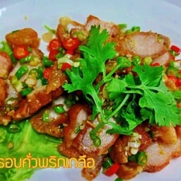 หมูกรอบคั่วพริกเกลือ