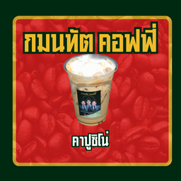 คาปูชิโน่