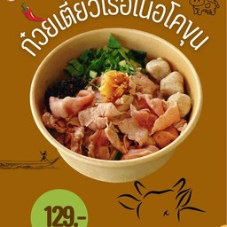 ก๋วยเตี๊ยวเรือเนื้อโคขุนสไลด์    #ระบุเส้น