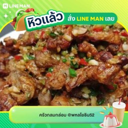 ข้าวราดคั่วพริกเกลือ