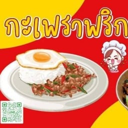 ข้าวกะเพราพริกแห้ง