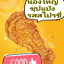 น่องใหญ่ สไปซี่