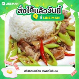 ข้าวราดผัดพริกหยวก