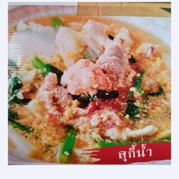 สุกี้น้ำรวมมิตร