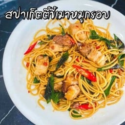 สปาเก็ตตี้ขี้เมาหมูกรอบ
