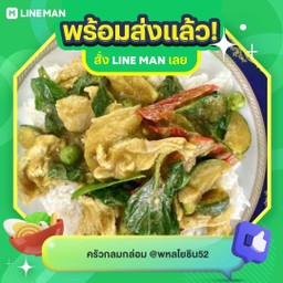 ข้าวราดเขียวหวานผัดแห้ง