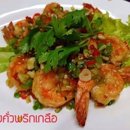 กุ้งคั่วพริกเกลือ
