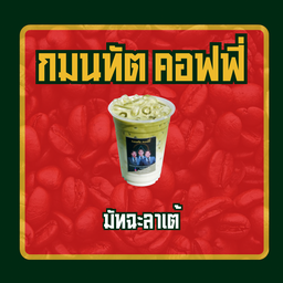 มัทฉะลาเต้