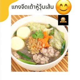 แกงจืดเต้าหู้วุ้นเส้นหมูเด้ง