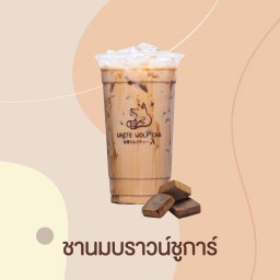 ชานมบราวน์ชูก้า