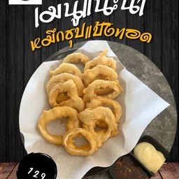 หมึกซุปแป้งทอด
