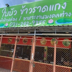 ใบบัว ข้าวราดแกง หน้าโรงพยาบาลกรุงเทพระยอง ระยอง