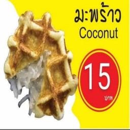 มะพร้าว
