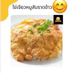 ไข่เจียวหมูสับราดข้าว