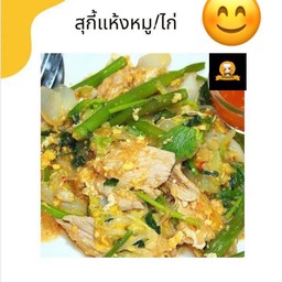 สุกี้หมู (แห้ง)