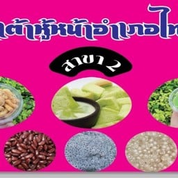 กุ้งน้ำเต้าหู้หน้าอำเภอไทรน้อย สาขา2 สาขาหน้าหมู่บ้านจิรกานต์ 2