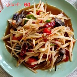 ส้มตำปูปลาร้า