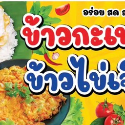 ลำดวลกะเพราไข่ข้น