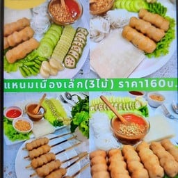 แหนมเนือง (เล็ก 3 ไม้)