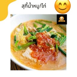 สุกี้หมู(น้ำ)