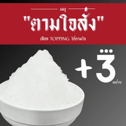 ตามใจสั่ง 3 อย่าง