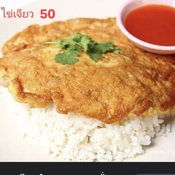 ข้าวไข่เจียว