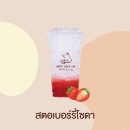 สตอเบอรี่โซดา