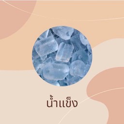 น้ำแข็งเปล่า