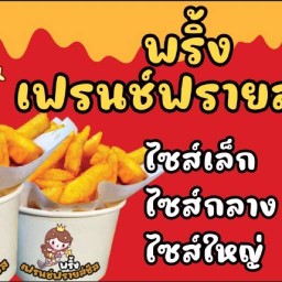 พริ้งเฟรนด์ฟรายชีส 1