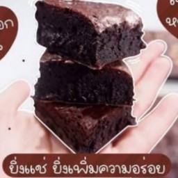 brownie 2ป