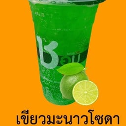 น้ำเขียวมะนาวโซดา