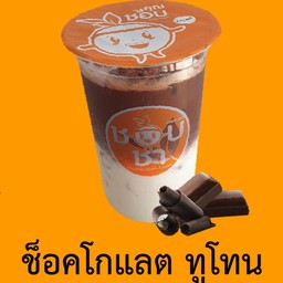 ช็อคโกแลต ทูโทน